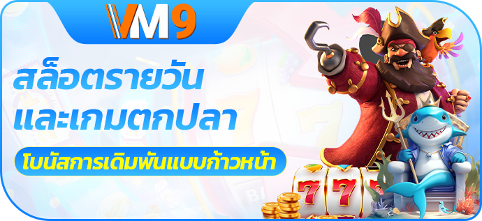 โบนัสการเดิมพันแบบก้าวหน้าของสล็อตตกปลารายวัน